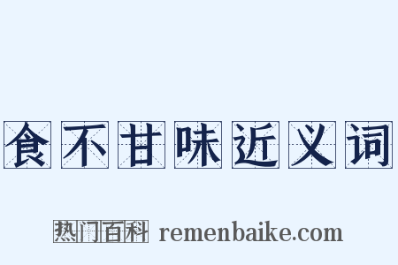 食不甘味近义词是什么意思的图片
